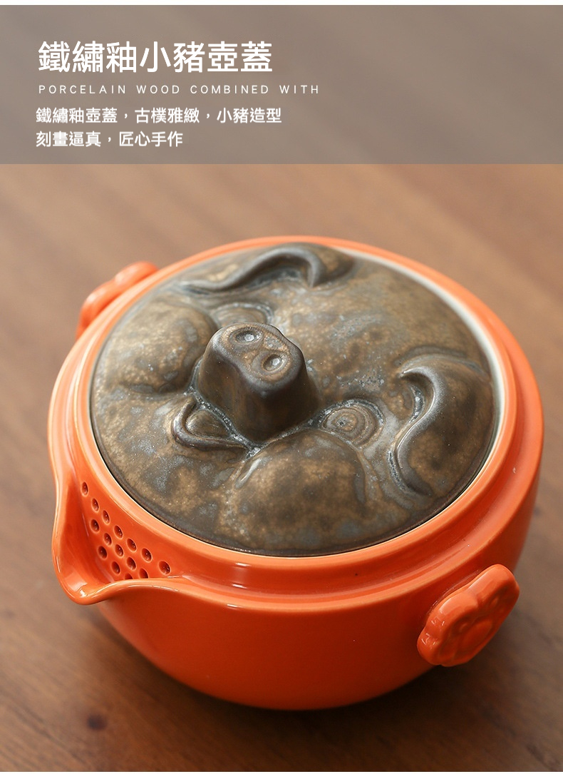 豬柿順遂快客杯，南山居鐵繡釉小豬壺蓋蓋碗，橙色器身搭配匠心手作小豬造型壺蓋，古樸雅緻，茶具。