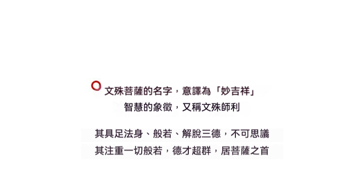 日本大師手作落款 - 文殊菩薩妙吉祥佛像擺件，南山居茶文化哲思：圖片呈現文殊菩薩「智慧象徵」的文字說明，啟迪茶道品茗中的禪意領悟。