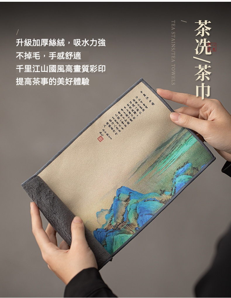 點茶 - 花瓣日式抹茶八件組，南山居千里江山國風茶巾，山水畫彩印，加厚絲絨材質，吸水柔軟不掉毛。