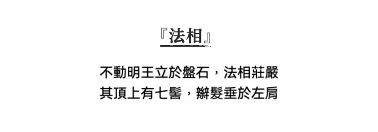 日本大師手作落款 - 不動明王佛像擺件，南山居手工法相紫砂壺，壺身穩重莊嚴，泥色沉靜古樸，線條簡潔，盡顯禪意茶道美學。