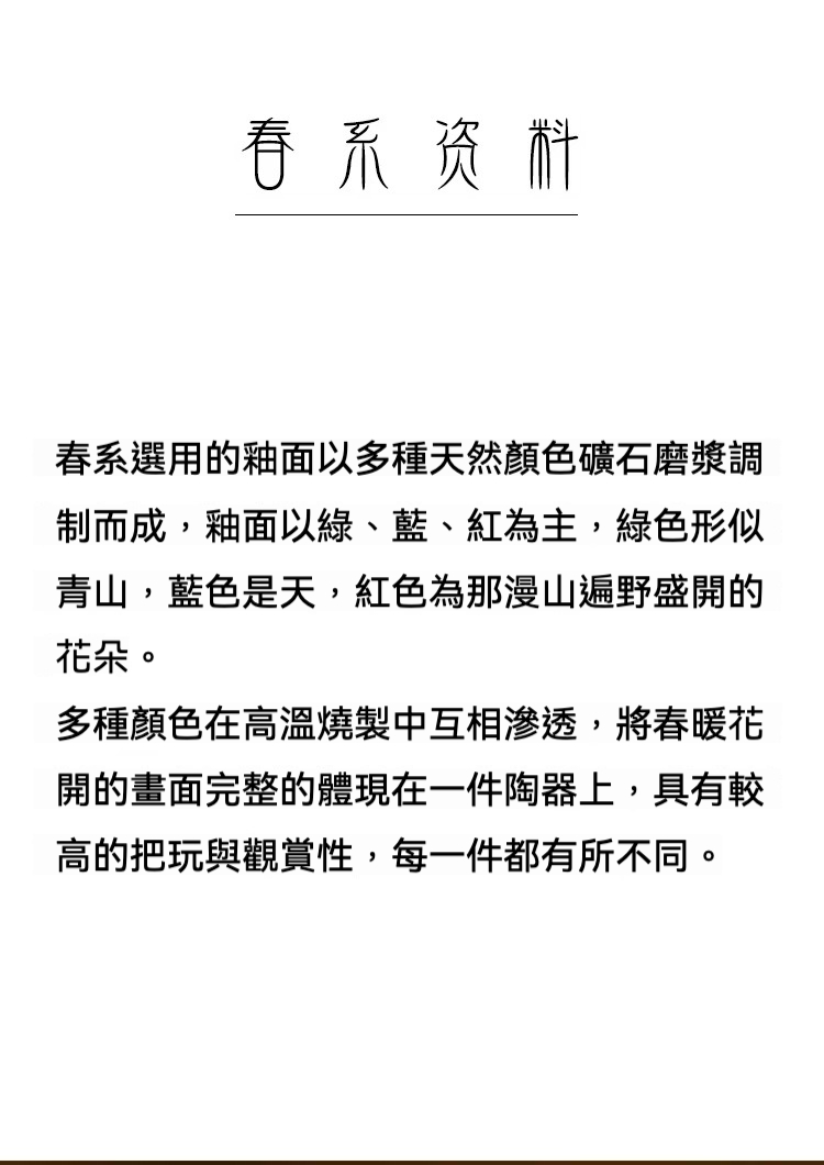 志野燒春日點金如意壺，南山居春系陶瓷釉色介紹，描述綠、藍、紅天然礦物釉料高溫燒製，呈現春暖花開的山水意境。