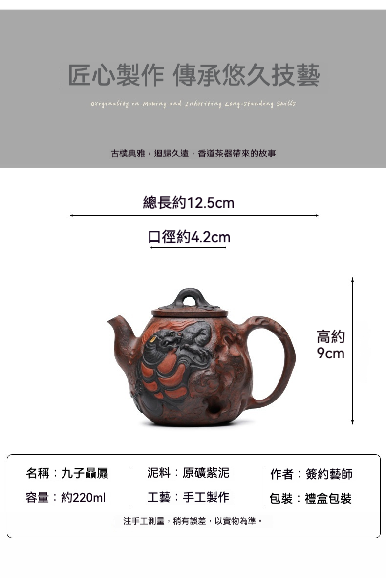 宜興紫砂壺原礦紫泥九子贔屭壺(220ml)，南山居「九子贔屭」原礦紫泥紫砂壺，壺身浮雕九隻贔屭，泥色沉穩，手工精緻，展現東方神獸力量。