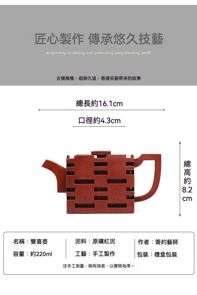 宜興紫砂壺原礦紅泥雙喜壺(220ml)，南山居手工原礦紅泥雙喜壺，壺身方正，鏤空囍字設計獨特，泥色沉穩，是精品茶具代表。