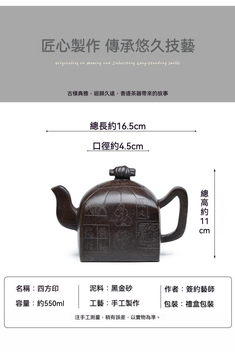 宜興紫砂壺原礦黑金砂四方印壺(550ml)，南山居手工黑金砂四方印紫砂壺，壺身方正穩重，精刻古典圖騰，質感沉穩優雅，為茶道品茗與收藏之選。