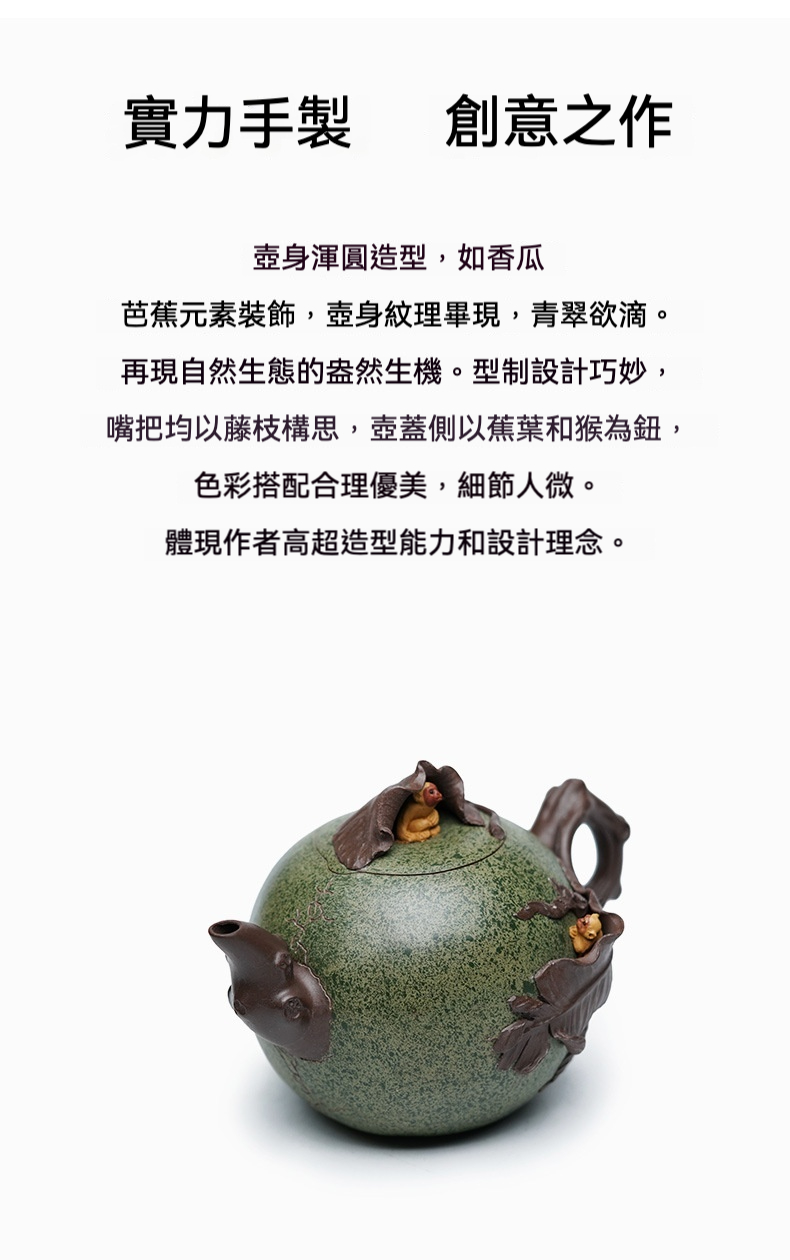 宜興紫砂壺原礦紫泥聽雨仿生壺(720ml)，南山居創意瓜型紫砂壺，壺身綠意盎然，蕉葉與靈猴點綴生動活潑。