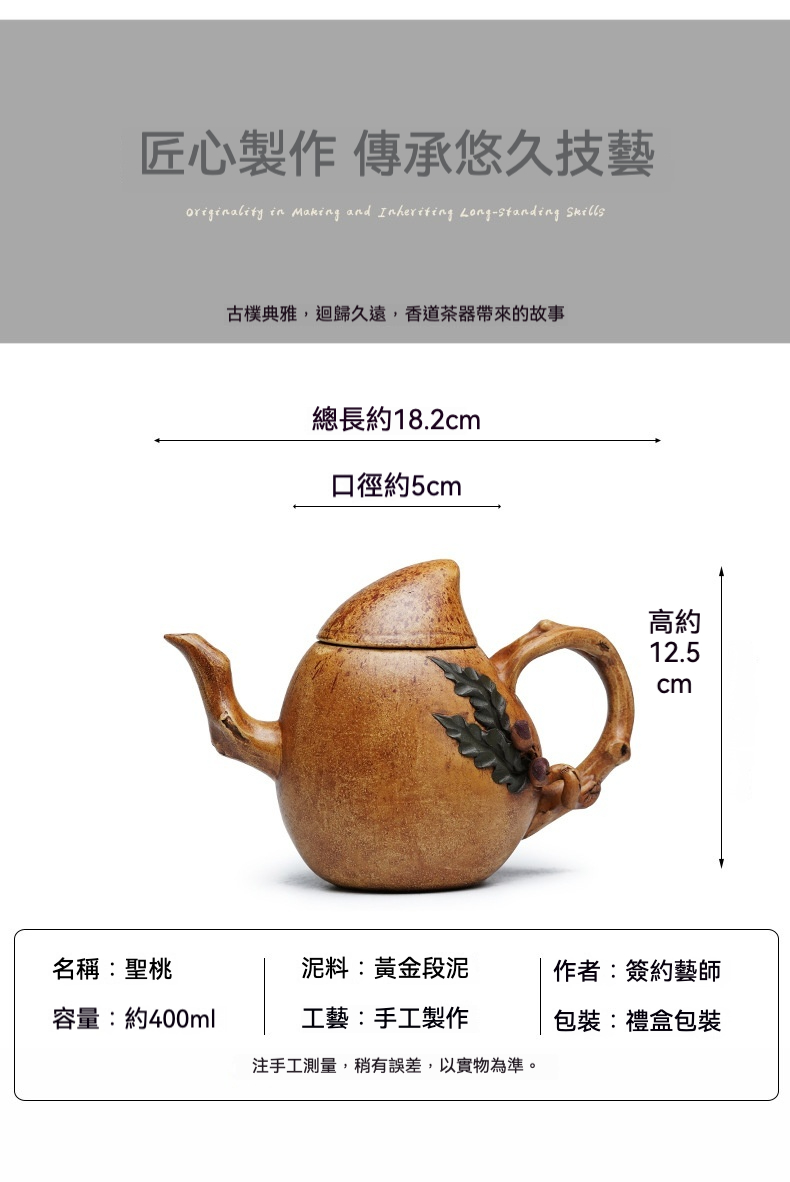 宜興紫砂壺原礦黃金段泥聖桃壺(400ml)，南山居手工聖桃壺，採用黃金段泥製成，壺身飽滿，仿桃形設計搭配枝幹把手與細膩葉紋。
