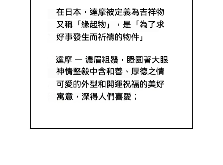 日製鐵達摩擺件，南山居「達摩文化」文字說明，詳細闡述日本達摩作為吉祥物、緣起物之意涵，以及其堅毅禪意精神與受歡迎的特徵，豐富品牌茶文化底蘊。