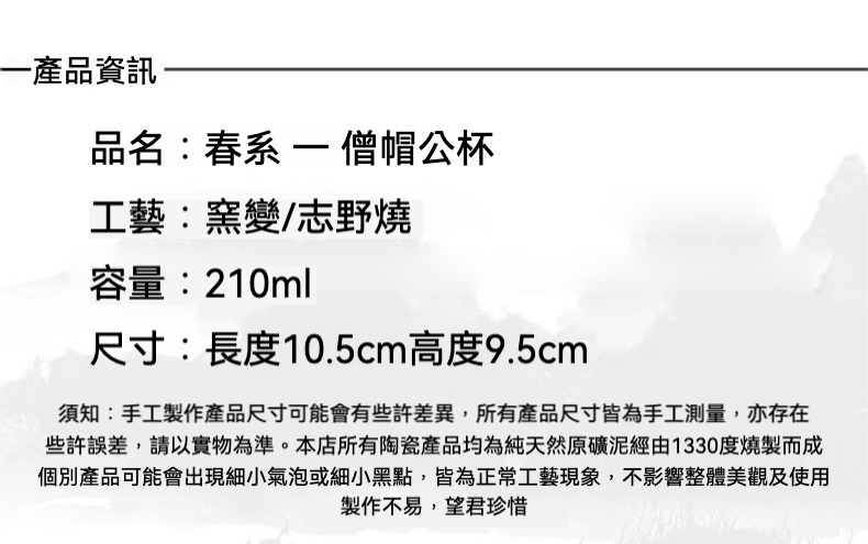 志野燒春日僧帽公道杯，南山居春系僧帽公杯，採用志野燒窯變工藝，天然原礦泥打造，器形獨特，為品茗增添雅趣。