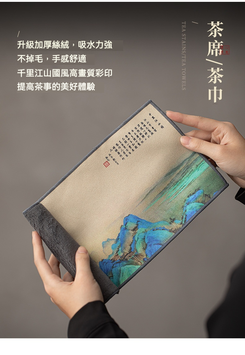 點茶 - 窯變松石日式抹茶八件組，南山居千里江山國風茶巾，藍綠山水畫高畫質彩印，加厚絲絨材質吸水力強，手感舒適。