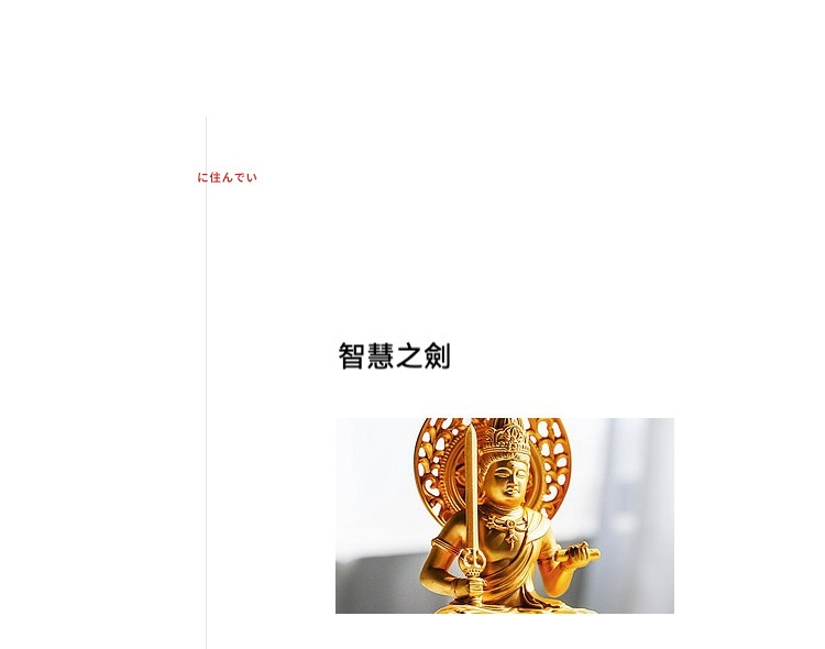 日本大師手作落款 - 文殊菩薩妙吉祥佛像擺件，南山居精選金色智慧之劍佛像擺件，銅雕金身細節精緻，呈現莊嚴禪意，為茶席增添藝術氣息。