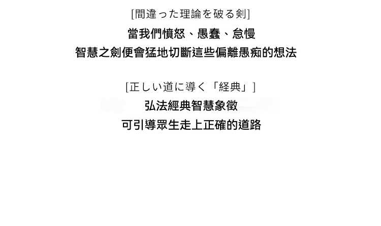 日本大師手作落款 - 文殊菩薩妙吉祥佛像擺件，圖片展示日文與中文佛法智慧語錄，闡述破除謬誤、指引正道的禪意文字，呼應南山居茶道精神。