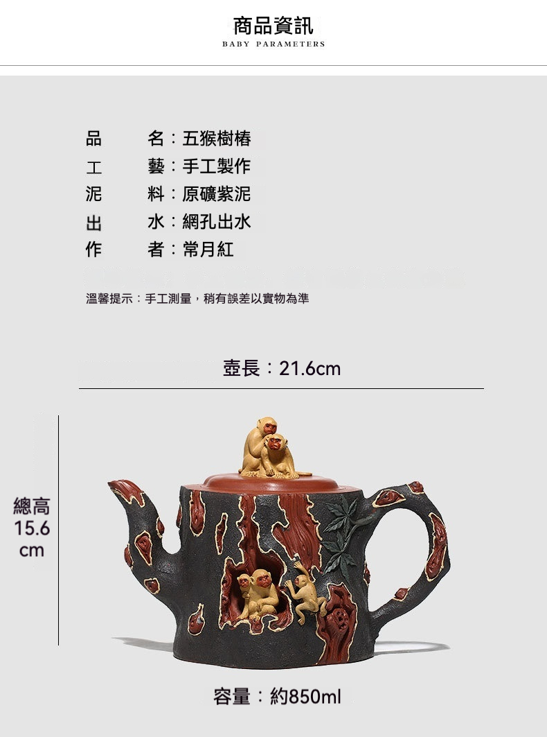 宜興紫砂壺原礦紫泥五猴樹樁仿生壺(850ml)，南山居常月紅手工五猴樹椿紫砂壺，壺身仿樹幹造型，雕刻五隻靈猴生動活潑，泥料溫潤，收藏級茶具。