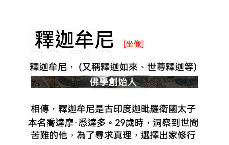 日本大師手作落款 - 釋迦牟尼佛擺件，圖片內容為釋迦牟尼佛學說明文字，象徵南山居茶道禪修的深邃智慧與靜心意境。