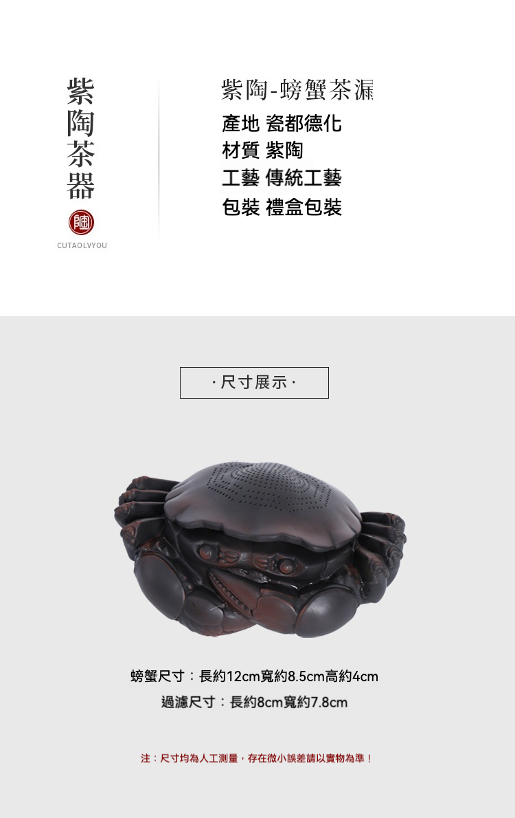 紫陶蟹將軍茶漏，南山居精緻紫陶螃蟹茶漏，仿生造型栩栩如生，深沉泥色中透出傳統手工藝的細膩，提升茶道品茗雅趣。