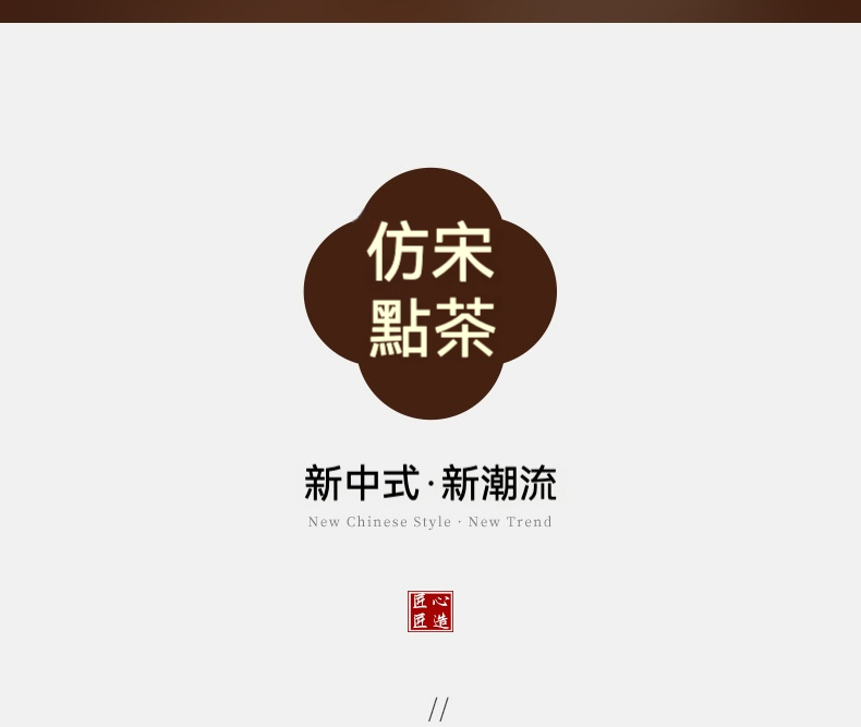 點茶 - 螺紋日式抹茶八件組，南山居「仿宋點茶」品牌標誌，深棕色四瓣花形圖案，下方標註新中式新潮流，展現茶道文化與匠心精神。