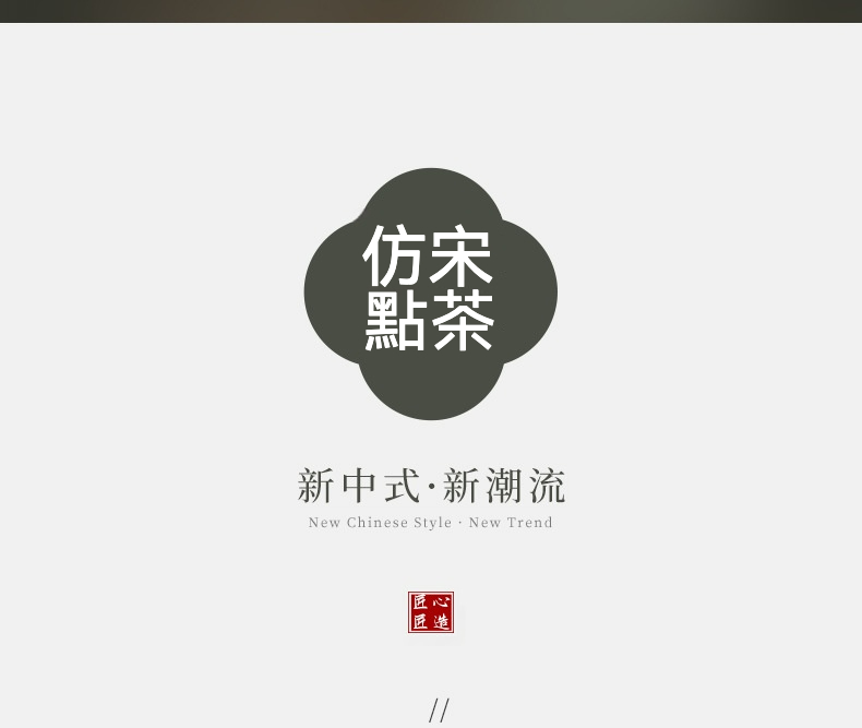 點茶 - 泡泡花苞日式抹茶八件組，南山居品牌形象圖，深灰色仿宋點茶標誌，結合新中式風格與匠心精神，展現茶道文化傳承與創新。