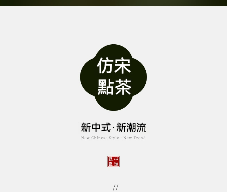 點茶 - 葉尖日式抹茶八件套，南山居品牌新中式仿宋點茶文化標誌，深色圓潤圖形內嵌仿宋點茶字樣，下方搭配新中式潮流與匠心匠造印章。