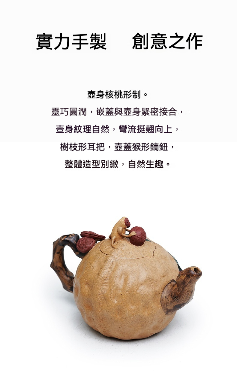 宜興紫砂壺原礦段泥核桃仿生壺(530ml)，南山居原礦紫砂手工核桃茶壺，壺身仿核桃紋理，樹枝形耳把與猴戲紅果壺鈕，造型獨特。