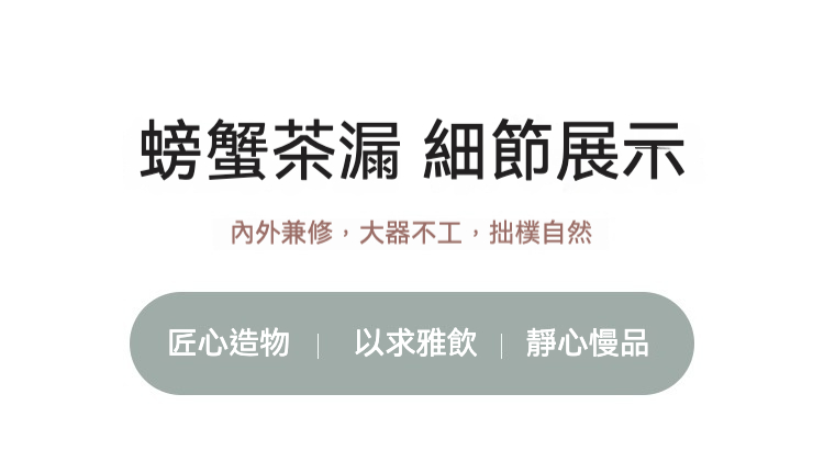 紫陶蟹將軍茶漏，南山居精緻螃蟹茶漏細節展示，呈現其拙樸自然的設計美學，濾網細密，內外兼修，為茶湯帶來純淨風味。