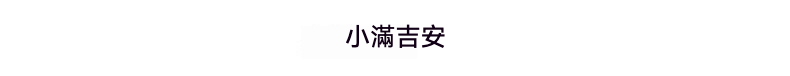 竹編印花腰扇，圖片顯示中文『小滿吉安』，傳達南山居茶道季節與靜心理念