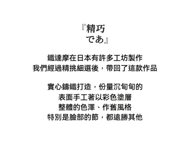 日製鐵達摩擺件，南山居精選日式鑄鐵達摩擺件，實心打造份量沉穩，手工彩繪展現精巧禪意，是茶室風格的點睛之筆。