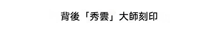日本大師手作落款 - 不動明王佛像擺件，南山居手工紫砂壺背面的「秀雲」大師刻印，清晰展現名家藝術印記與匠心。