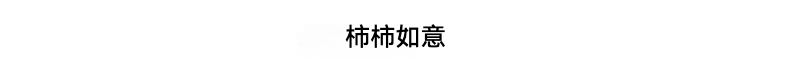 竹編印花腰扇，南山居柿柿如意紫砂壺，壺身仿柿型圓潤，吉祥茶具設計，展現茶道禪意。