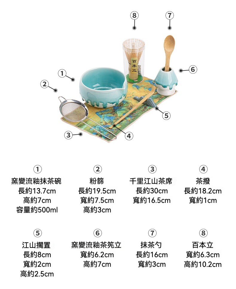點茶 - 窯變流釉日式抹茶八件組，南山居窯變流釉抹茶茶具組，含抹茶碗、茶筅、茶撥、粉篩等，青瓷流釉設計搭配竹製茶具與千里江山茶席。