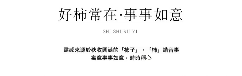 豬柿順遂快客杯，南山居茶具設計理念，呈現『好柿常在・事事如意』的吉祥寓意，以秋收柿子諧音傳遞美好祝願。