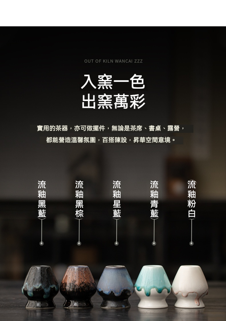 點茶 - 窯變流釉日式抹茶八件組，南山居流釉陶瓷茶筅座，五款手工茶筅筒，釉色獨特，穩固實用