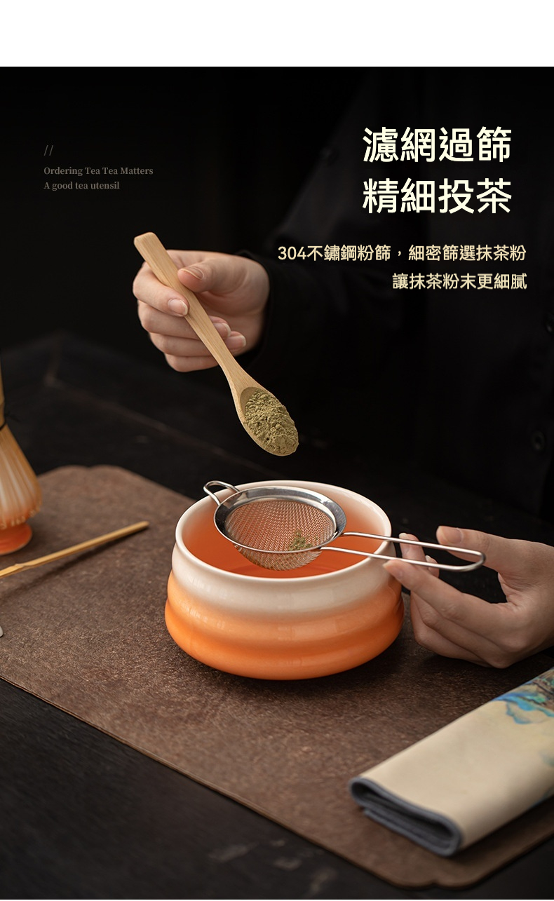 點茶 - 螺紋日式抹茶八件組，南山居304不鏽鋼抹茶粉篩，細密濾網設計，搭配原木抹茶匙將抹茶粉過篩入漸變色茶碗，展現精緻茶道。