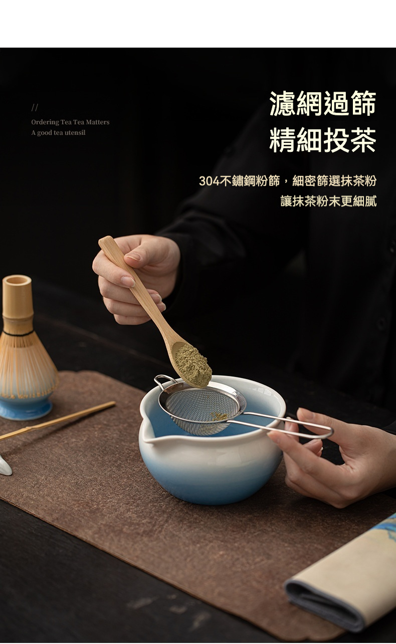 點茶 - 滿月日式抹茶八件套，南山居304不鏽鋼抹茶粉篩，竹製茶勺精細篩濾抹茶粉，陶瓷茶碗承接，展現雅緻茶道。