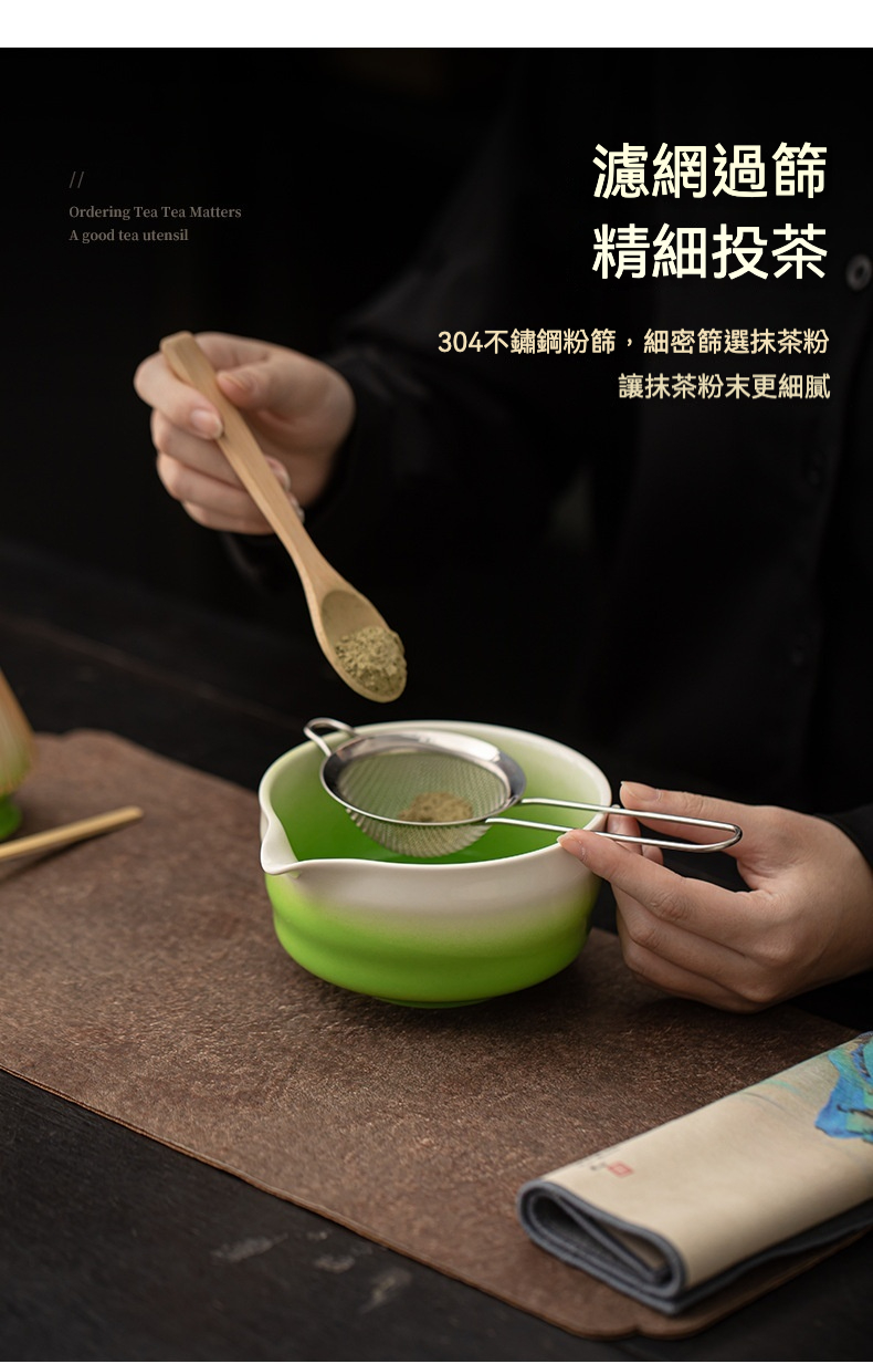 點茶 - 葉尖日式抹茶八件套，南山居304不鏽鋼抹茶濾網與竹製茶匙，搭配漸層抹茶碗，展現精細抹茶過篩的茶道工藝。