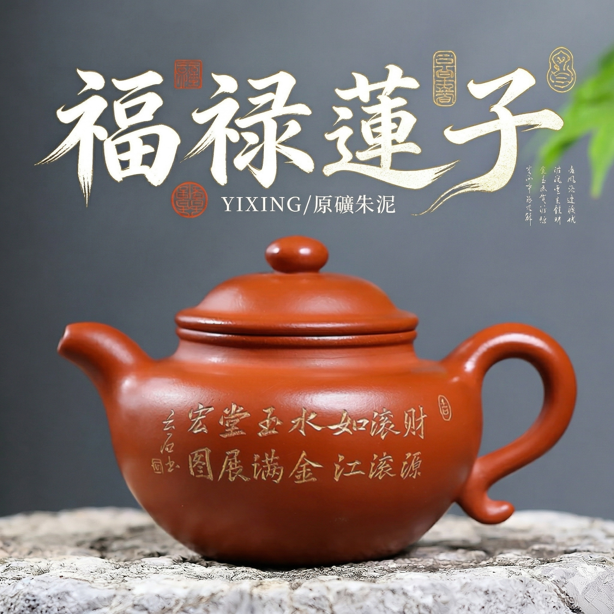 宜興紫砂壺原礦朱泥福祿蓮子壺(280ml) - 南山居