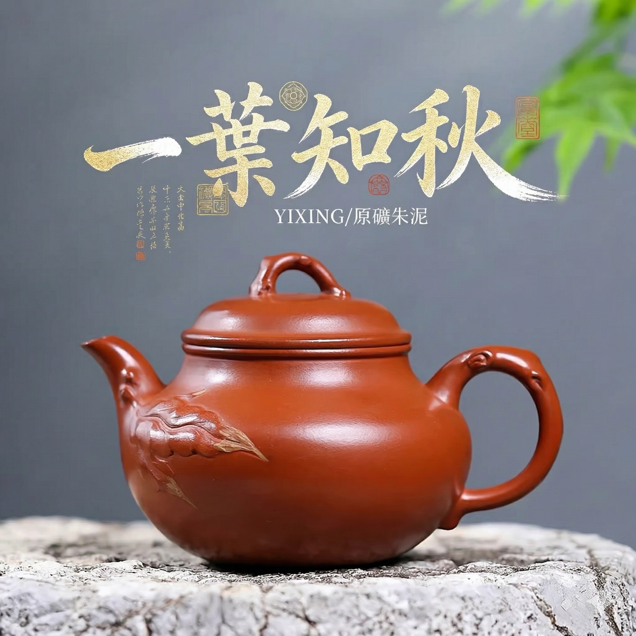 宜興紫砂壺原礦朱泥一葉知秋壺(220ml) - 南山居