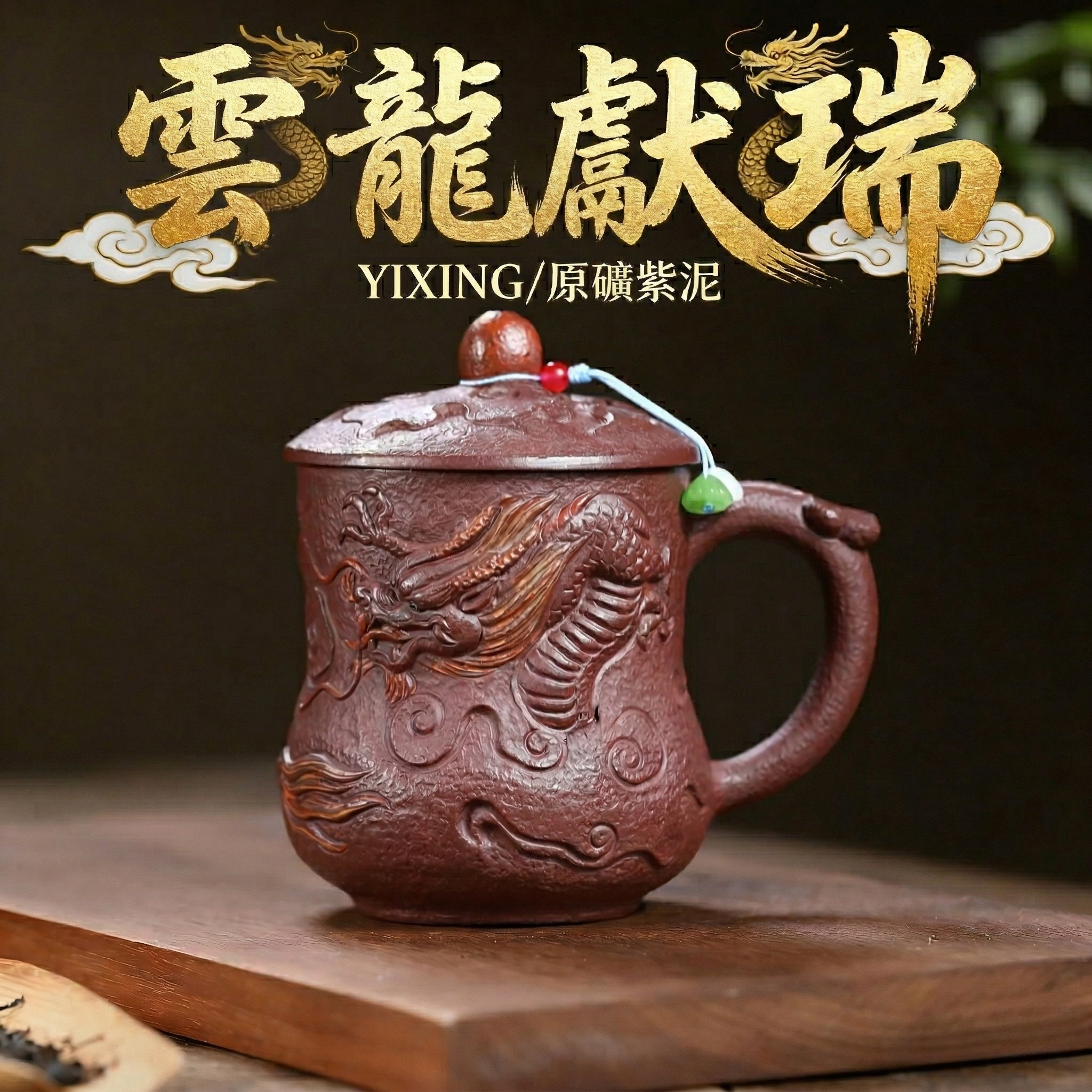 宜興紫砂原礦紫泥雲龍獻瑞浮雕蓋杯(430ml) - 南山居