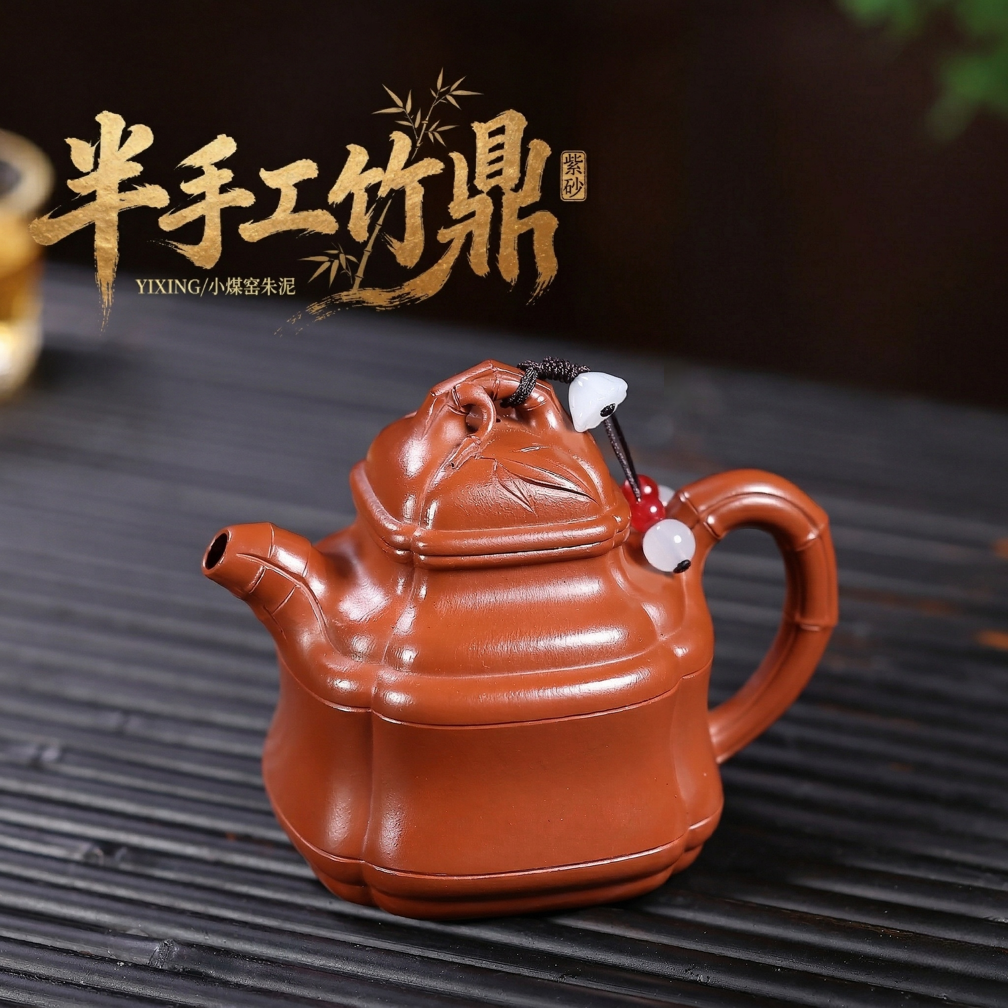 宜興紫砂壺原礦朱泥半手工竹鼎壺(160ml) - 南山居
