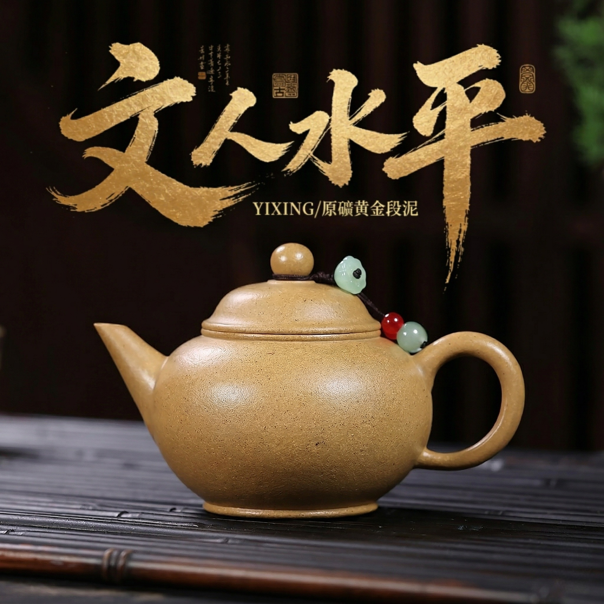 宜興紫砂壺原礦黃金段泥文人水平壺(180ml) - 南山居