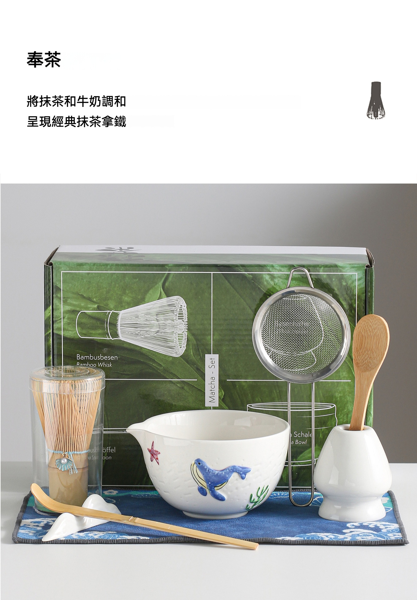 點茶 - 悠揚藍鯨日式抹茶組，南山居海洋風抹茶茶具套組，包含精緻海洋圖案抹茶碗、竹茶筅、茶勺與濾網，完整茶道體驗。