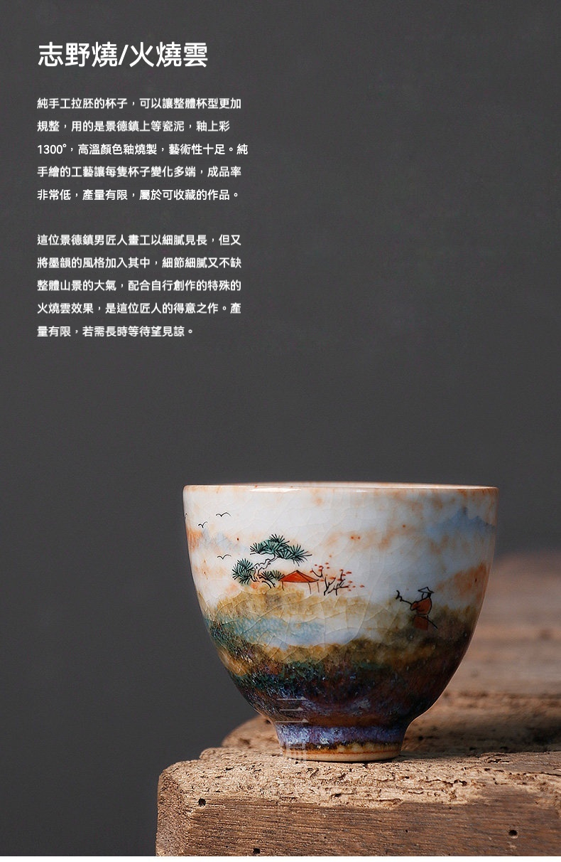 志野燒火燒雲品茗杯，南山居志野燒火燒雲手繪山水陶瓷茶杯，杯身溫潤，釉色獨特，具收藏價值。