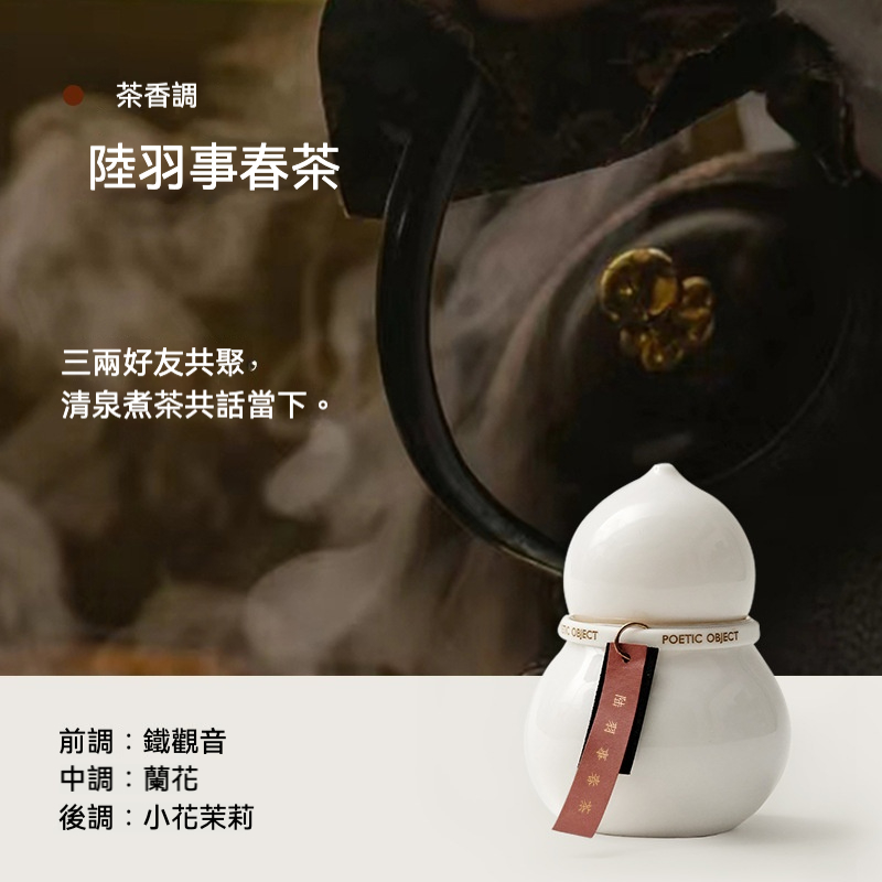 福祿葫蘆木質香氛蠟燭，南山居陸羽事春茶白瓷葫蘆茶葉罐，瓶身圓潤素雅，展現禪意茶道美學與質感。
