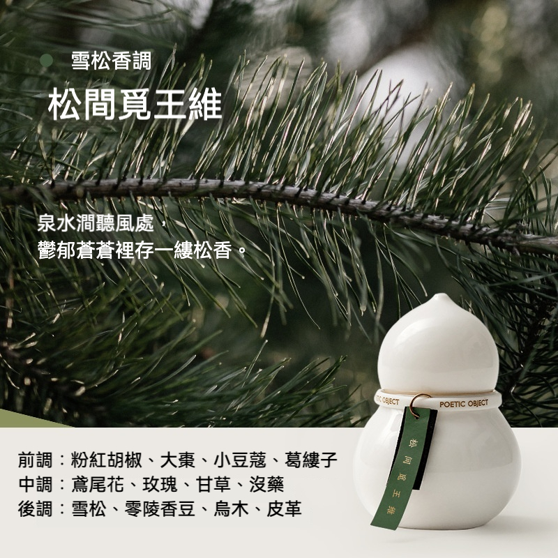 福祿葫蘆木質香氛蠟燭，南山居松間覓王維香氛罐，純白葫蘆造型瓷器，融合雪松香調的禪意美學茶空間擺件。