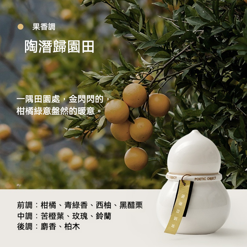 福祿葫蘆木質香氛蠟燭，南山居陶潛歸園田系列陶瓷茶具，簡約白瓷壺身優雅細膩，呈現禪意美學質感。