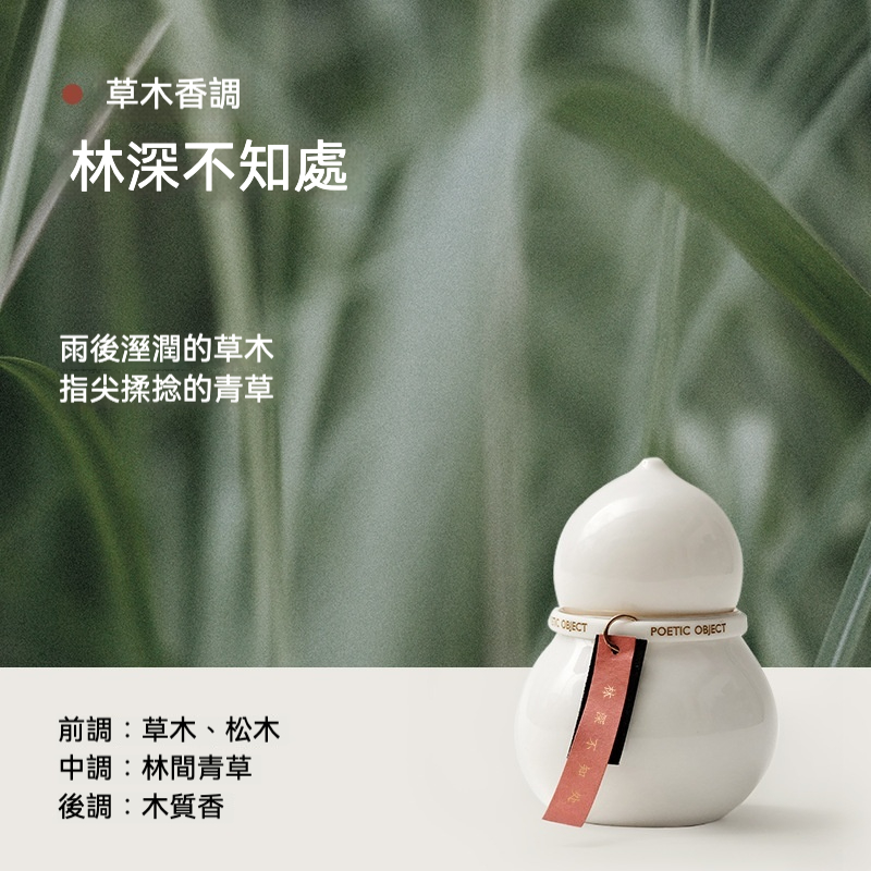 福祿葫蘆木質香氛蠟燭，南山居「林深不知處」香氛瓷罐，潔白如玉的葫蘆造型，散發雨後森林的清新草木氣息。