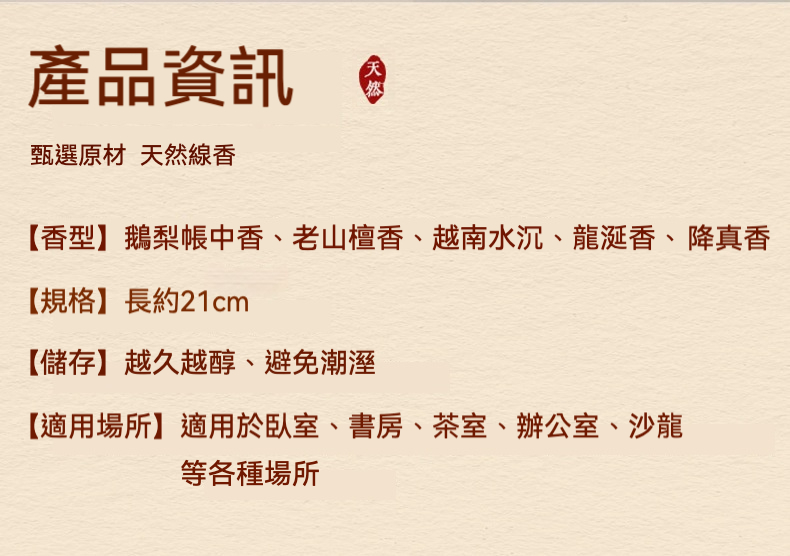 東方香韻 - 天然線香系列，南山居甄選天然線香產品資訊，提供鵝梨帳中香、老山檀香、水沉等多種香型，適用於茶室與書房。