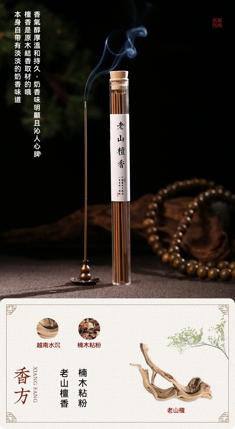 東方香韻 - 天然線香系列，南山居老山檀香線香，採用優質原木結香，香氣醇厚溫潤，附質感玻璃管包裝，點燃後裊裊輕煙展現禪意空間。