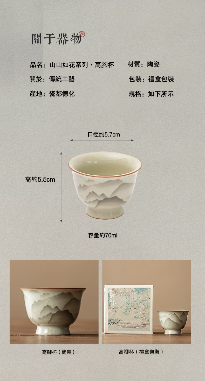 山山如花汝窯品茗杯，南山居山山如花系列陶瓷高腳杯，杯身呈現淡雅山水紋飾，工藝精細，適合作為品茗茶杯使用。