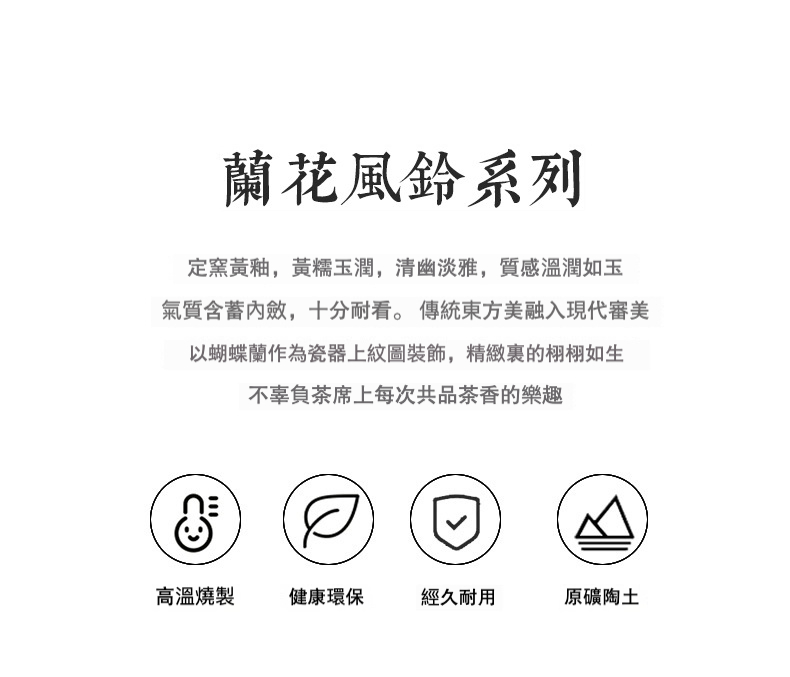 宜興紫砂壺原礦紫泥祥雲手抓壺，南山居蘭花風鈴系列茶具，定窯黃釉溫潤如玉，精緻蝴蝶蘭花紋裝飾，展現傳統東方美學與高品質瓷器工藝。