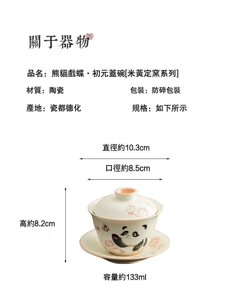 定窯熊貓戲蝶三才蓋碗，南山居熊貓戲蝶米黃定窯蓋碗，德化陶瓷工藝，精緻手繪熊貓與花蝶圖案，展現禪意茶具之美。
