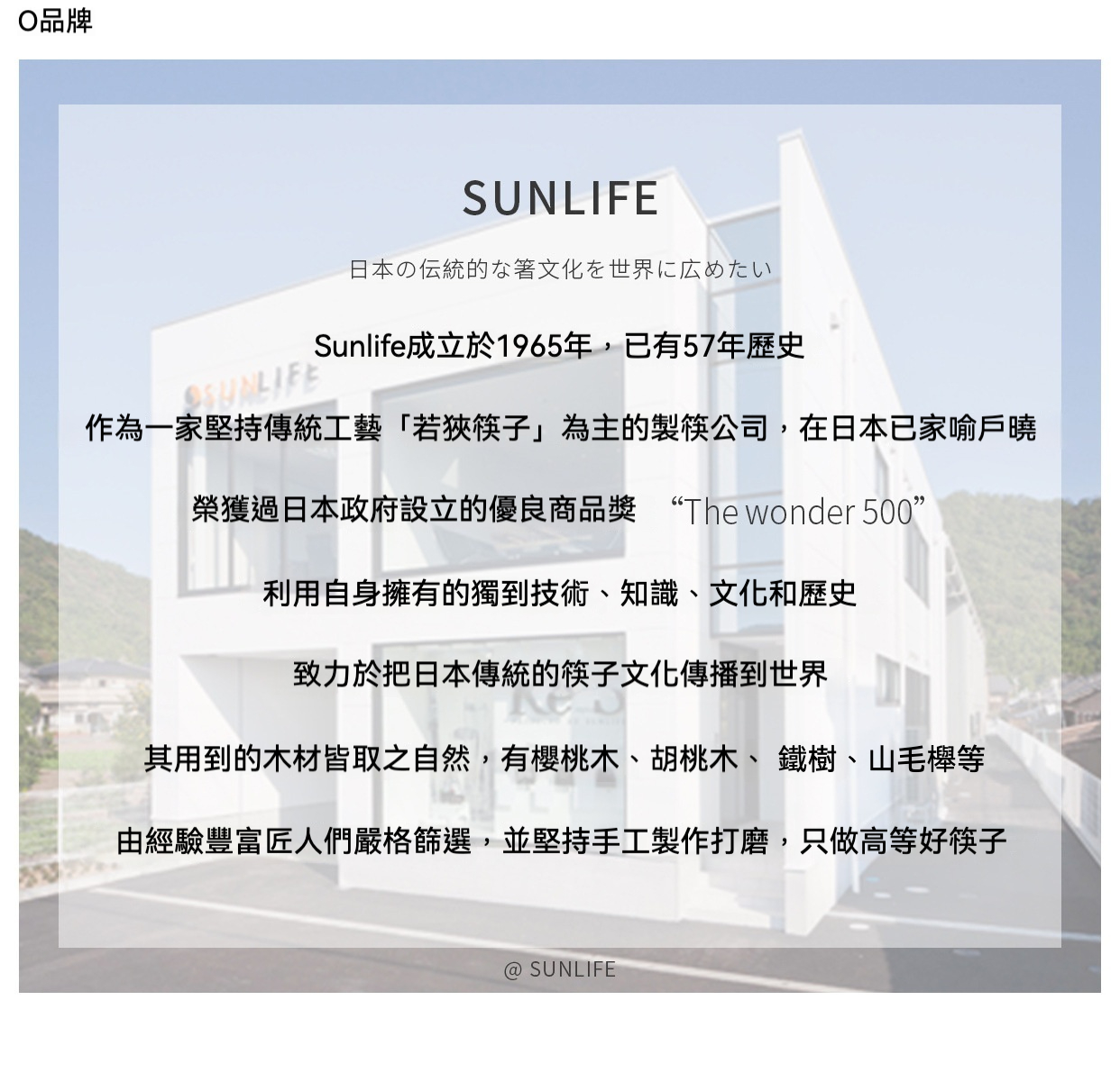 手工實木金屏木筷 Sunlife（サンライフ）系列，日本Sunlife品牌介紹，展示經典若狹塗工藝筷子與自然木材介紹，傳承五十七年職人手作精神。